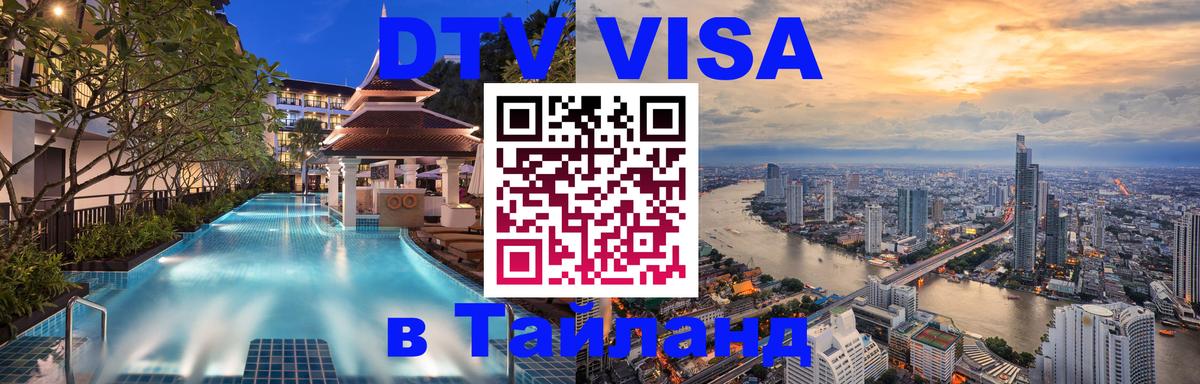 DTV Виза в Тайланд для россиян 