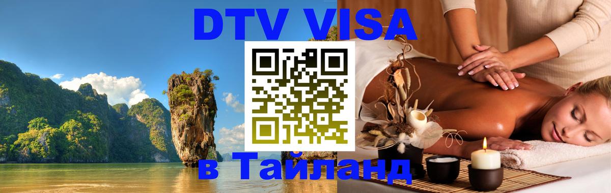 Destination Thailand Visa (DTV виза) 